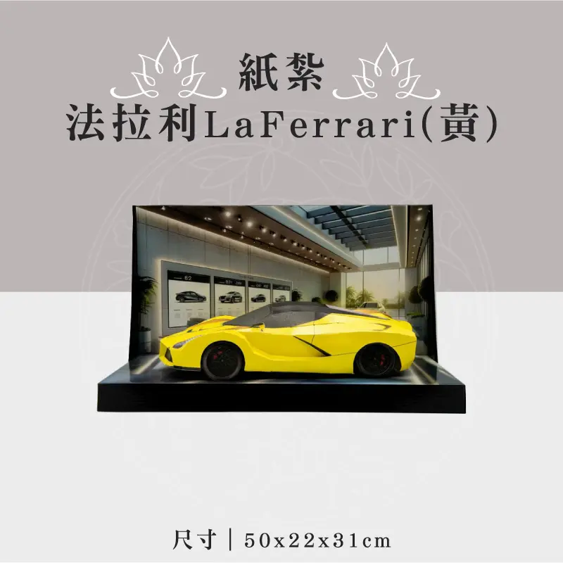 紙紮法拉利LaFerrari(黃) 聖弘祝壽