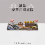 紙紮豪華花園庭院 聖弘祝壽