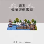 紙紮豪華遊艇碼頭 聖弘祝壽