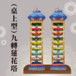 （桌上型）九轉蓮花塔 聖弘祝壽