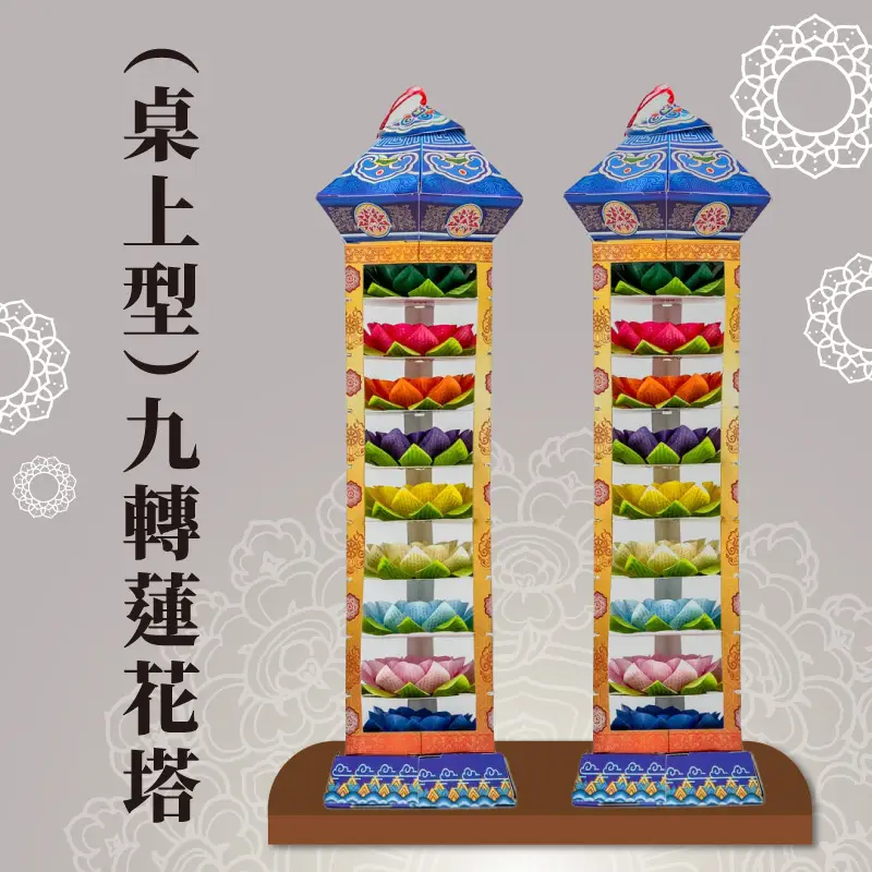 （桌上型）九轉蓮花塔 聖弘祝壽