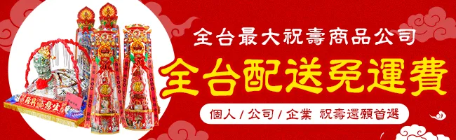 商品頁全台免運 祝壽