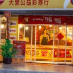 天堂公益彩券行豪華版 6