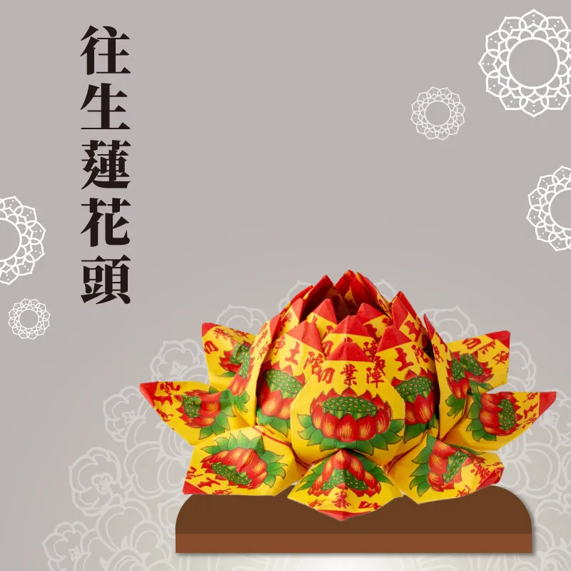 往生蓮花頭 聖弘祝壽
