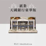 紙紮天國銀行豪華版 聖弘祝壽