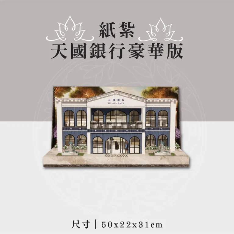 紙紮天國銀行豪華版 聖弘祝壽