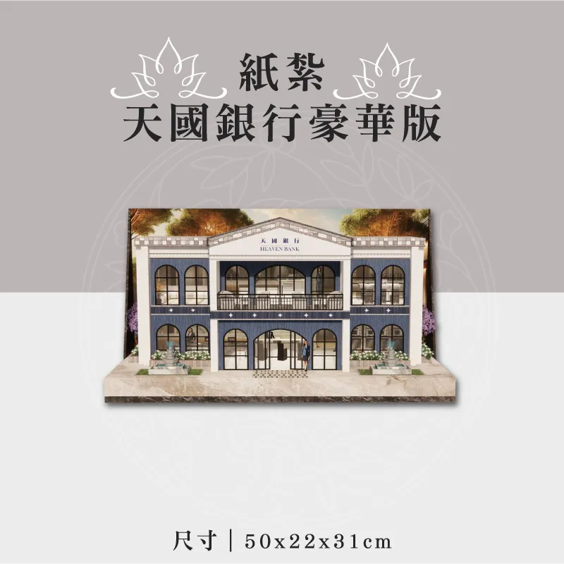 紙紮天國銀行豪華版 聖弘祝壽