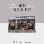 紙紮天堂五金行 聖弘祝壽