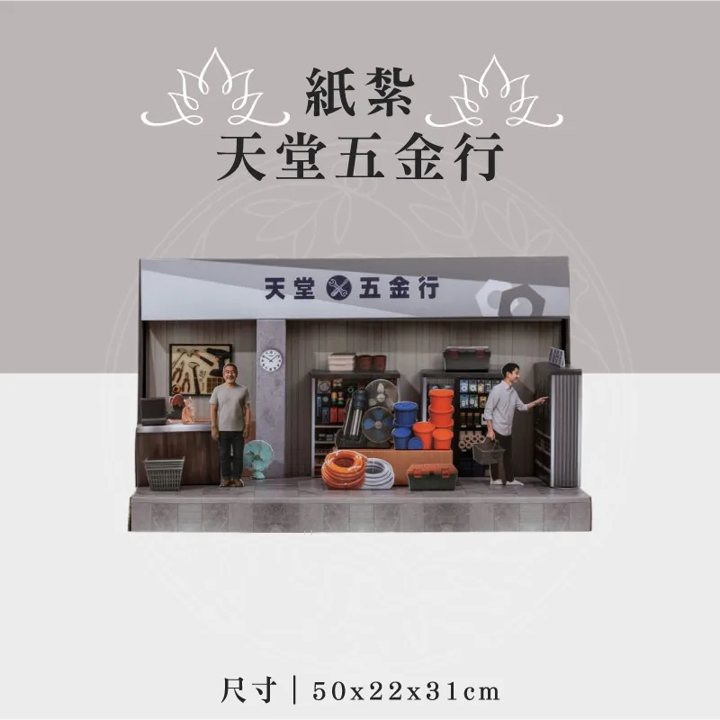 紙紮天堂五金行 聖弘祝壽
