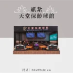 紙紮天堂保齡球館 聖弘祝壽