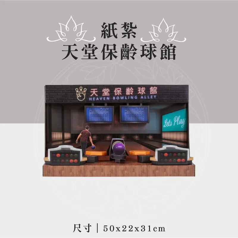 紙紮天堂保齡球館 聖弘祝壽