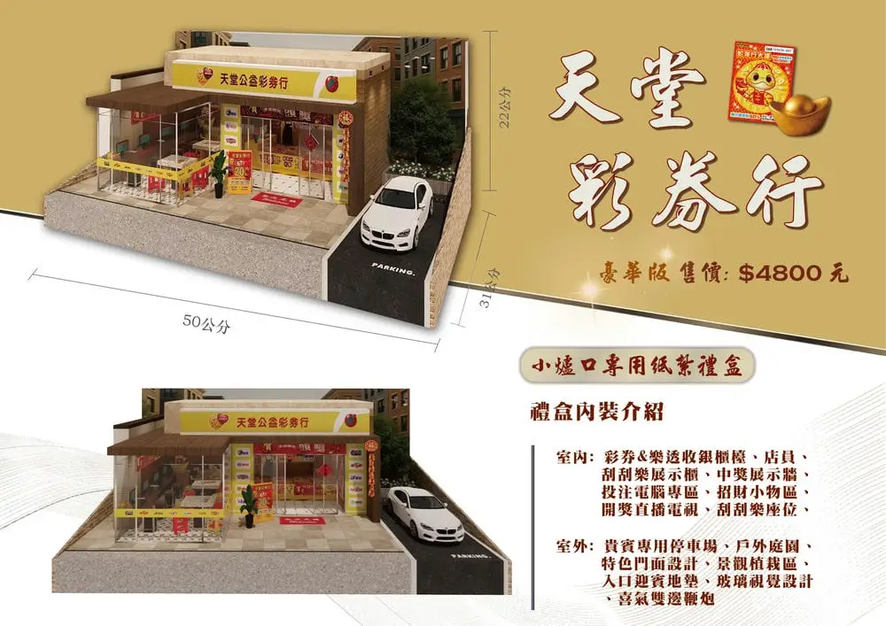 紙紮天堂公益彩券行豪華版 DM