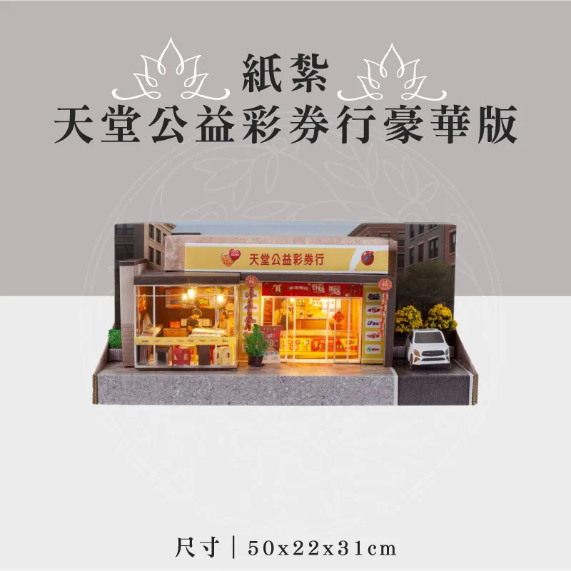 紙紮天堂公益彩券行豪華版 聖弘祝壽