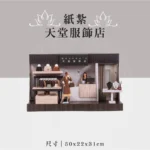 紙紮天堂服飾店 聖弘祝壽