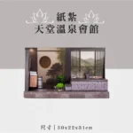 紙紮天堂溫泉會館 聖弘祝壽