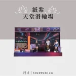 紙紮天堂滑輪場 聖弘祝壽