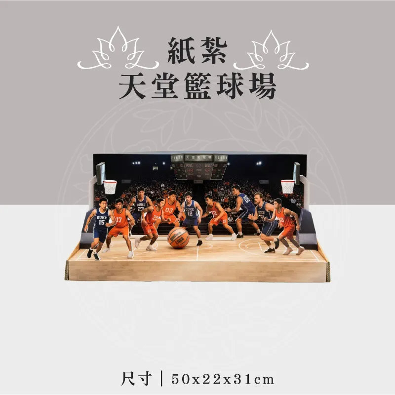 紙紮天堂籃球場 聖弘祝壽