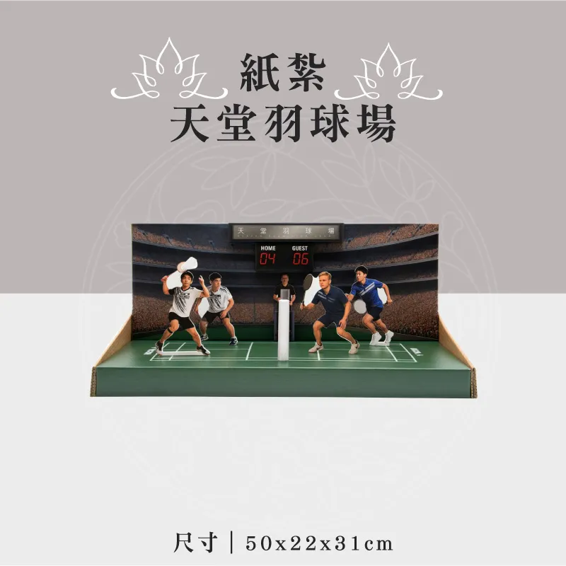 紙紮天堂羽球場 聖弘祝壽