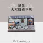 紙紮天堂腳踏車店 聖弘祝壽