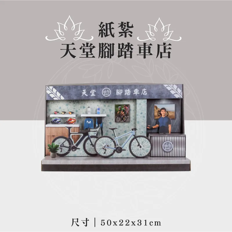 紙紮天堂腳踏車店 聖弘祝壽