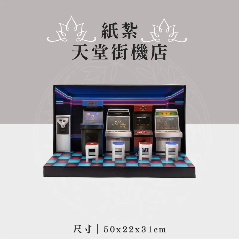 紙紮天堂街機店 聖弘祝壽