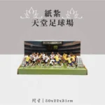 紙紮天堂足球場 聖弘祝壽