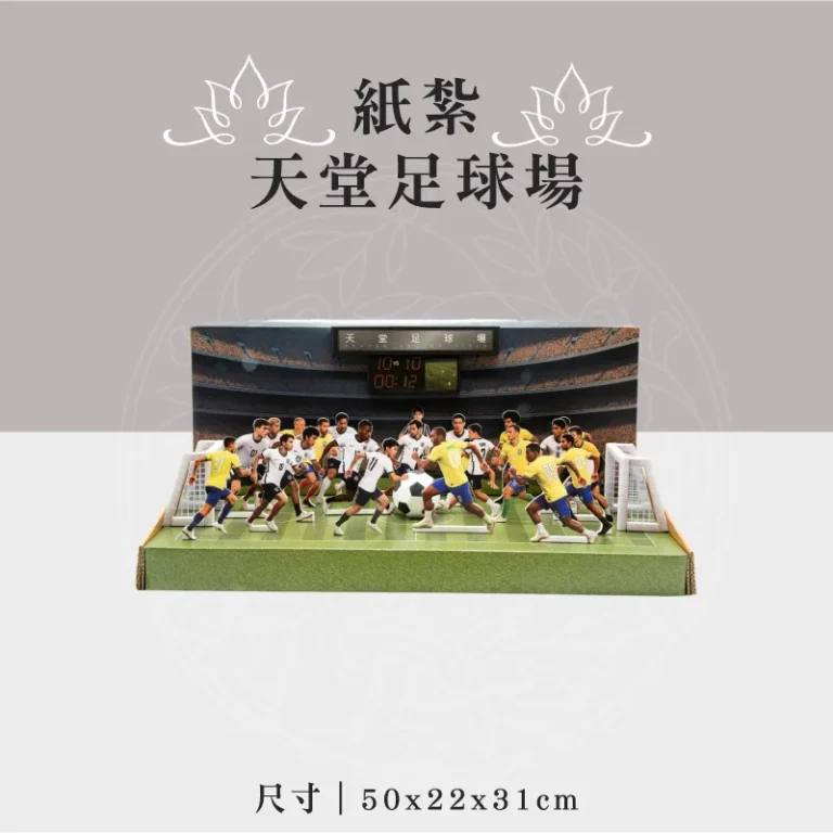 紙紮天堂足球場 聖弘祝壽