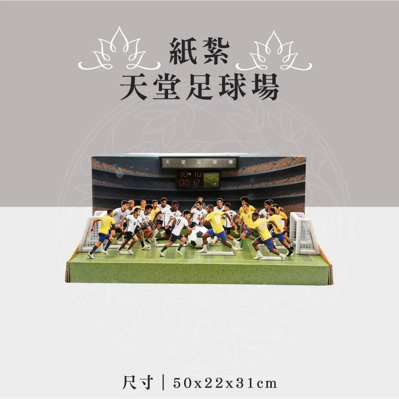紙紮天堂足球場 聖弘祝壽