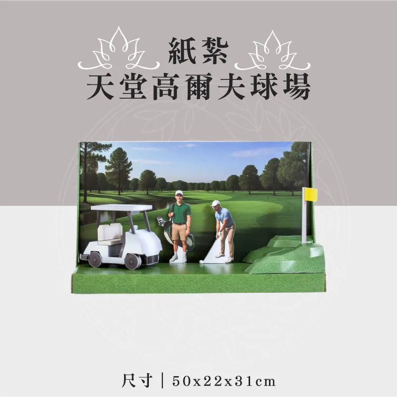 紙紮天堂高爾夫球場 聖弘祝壽