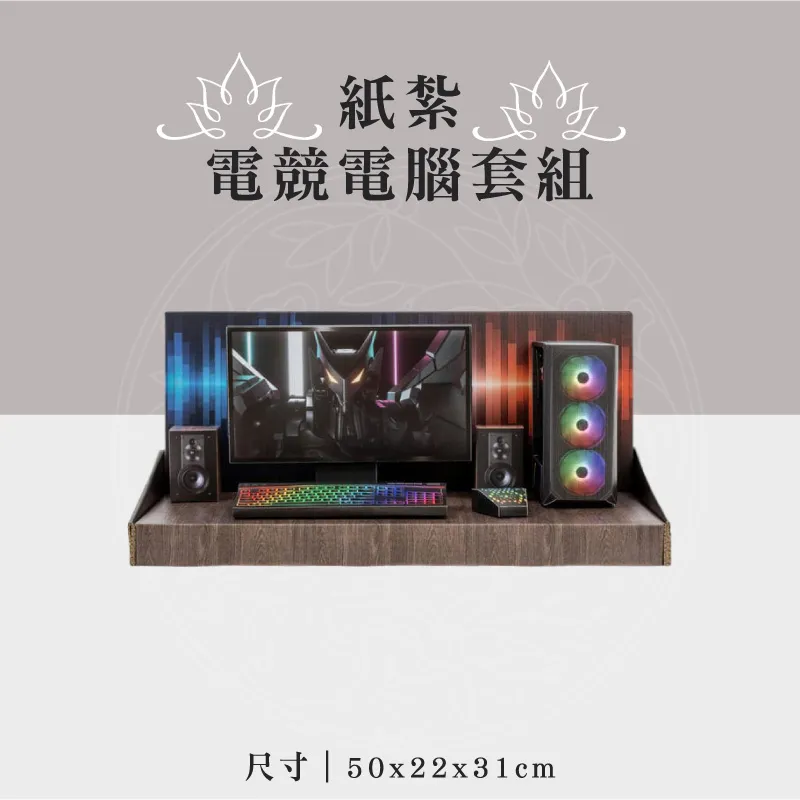 紙紮電競電腦套組 聖弘祝壽