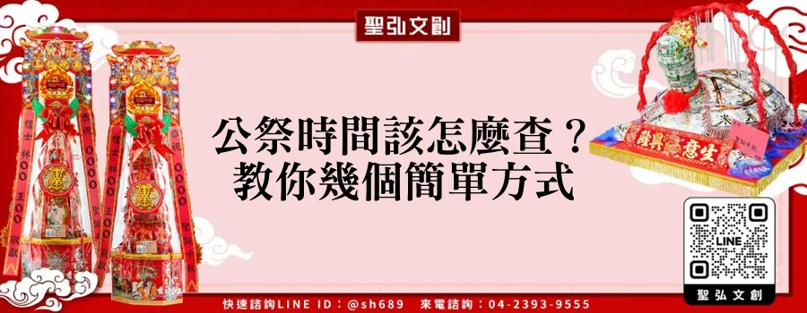 公祭時間該怎麼查？教你幾個簡單方式
