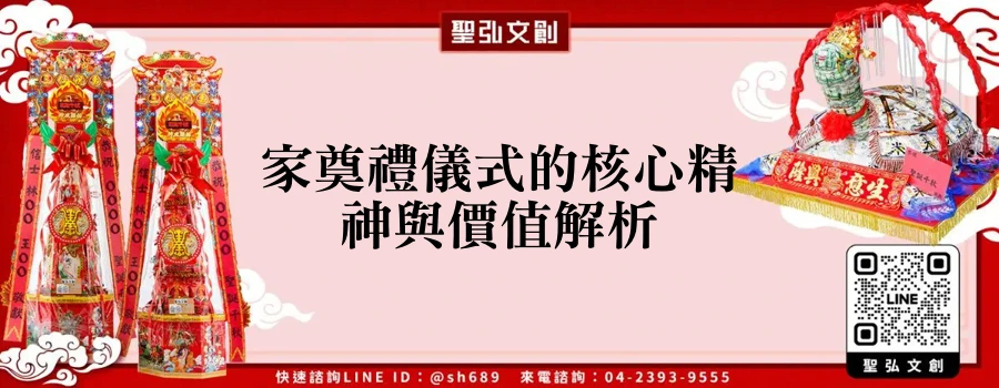 家奠禮儀式的核心精神與價值解析