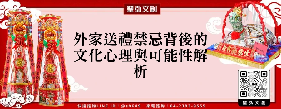 外家送禮禁忌背後的文化心理與可能性解析