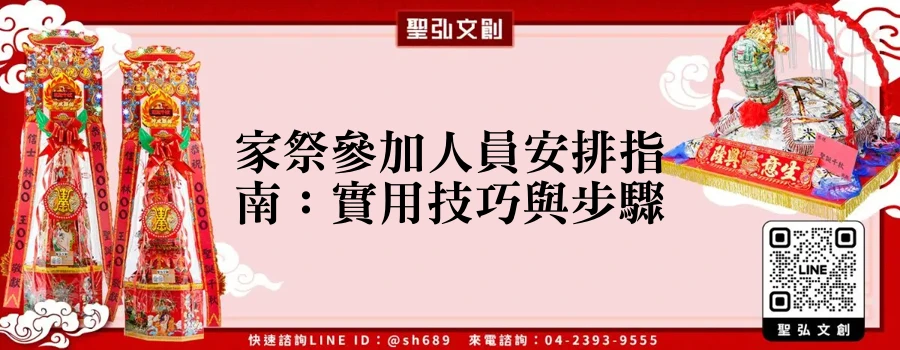 家祭參加人員安排指南：實用技巧與步驟