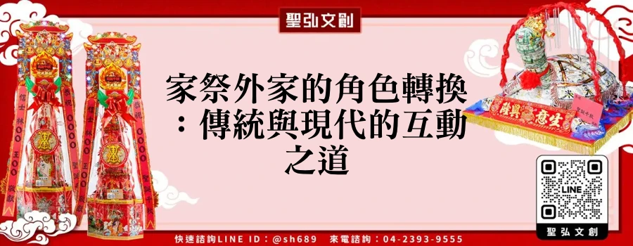 家祭外家的角色轉換：傳統與現代的互動之道