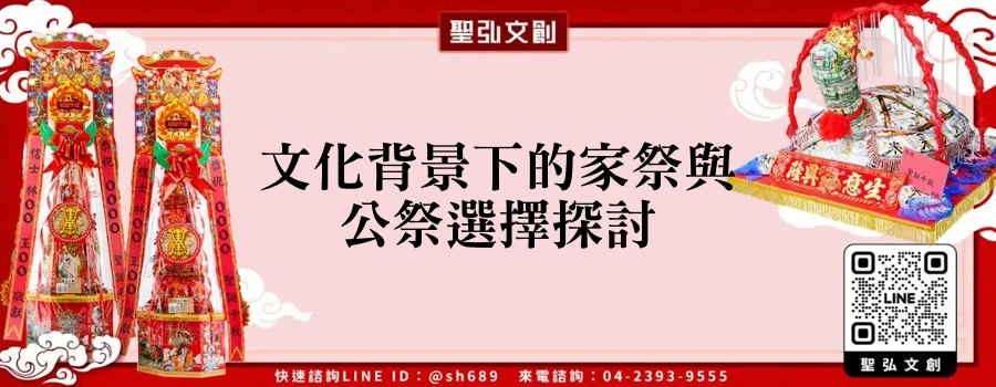 文化背景下的家祭與公祭選擇探討
