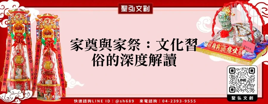 家奠與家祭：文化習俗的深度解讀