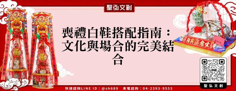 喪禮白鞋搭配指南：文化與場合的完美結合