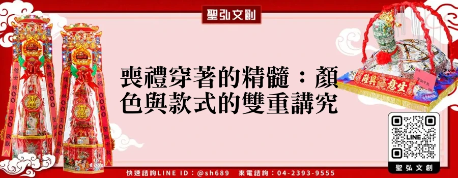 喪禮穿著的精髓：顏色與款式的雙重講究