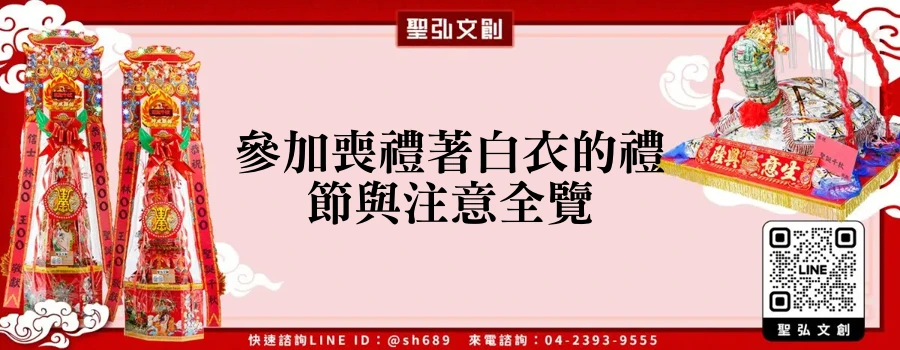 參加喪禮著白衣的禮節與注意全覽