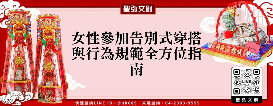 女性參加告別式穿搭與行為規範全方位指南