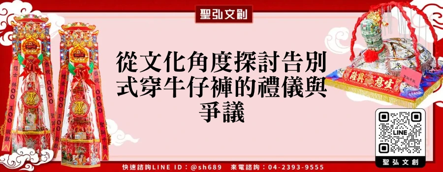 從文化角度探討告別式穿牛仔褲的禮儀與爭議