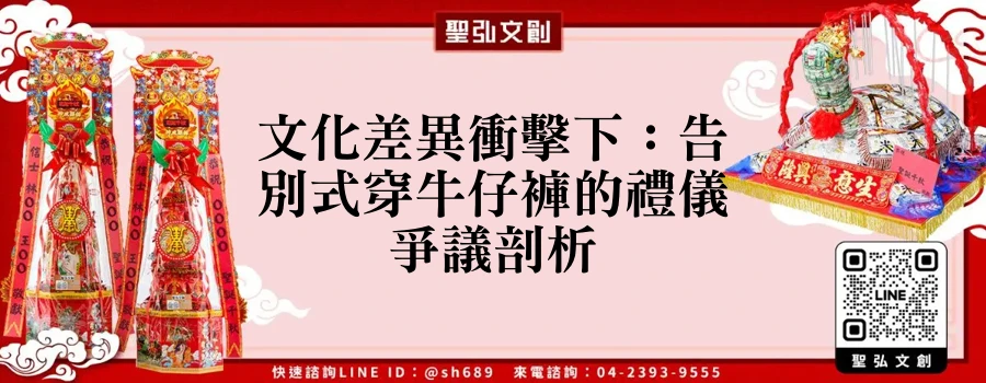 文化差異衝擊下：告別式穿牛仔褲的禮儀爭議剖析