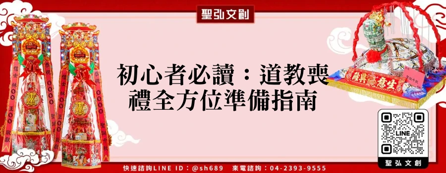 初心者必讀：道教喪禮全方位準備指南