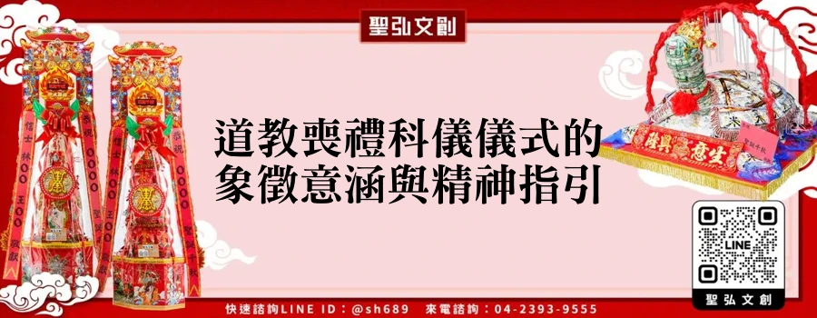 道教喪禮科儀儀式的象徵意涵與精神指引