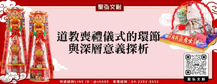 道教喪禮儀式的環節與深層意義探析