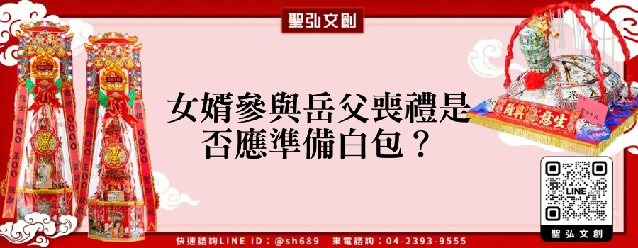 女婿參與岳父喪禮是否應準備白包？