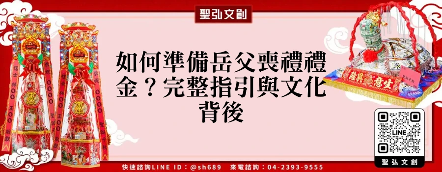 如何準備岳父喪禮禮金？完整指引與文化背後