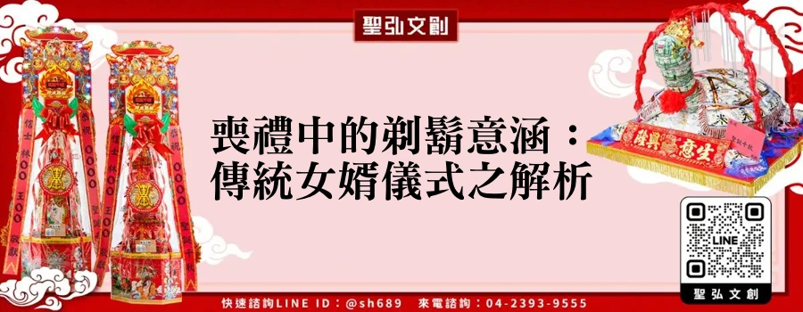 喪禮中的剃鬍意涵：傳統女婿儀式之解析