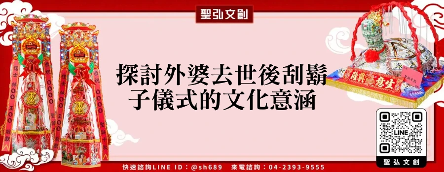 探討外婆去世後刮鬍子儀式的文化意涵